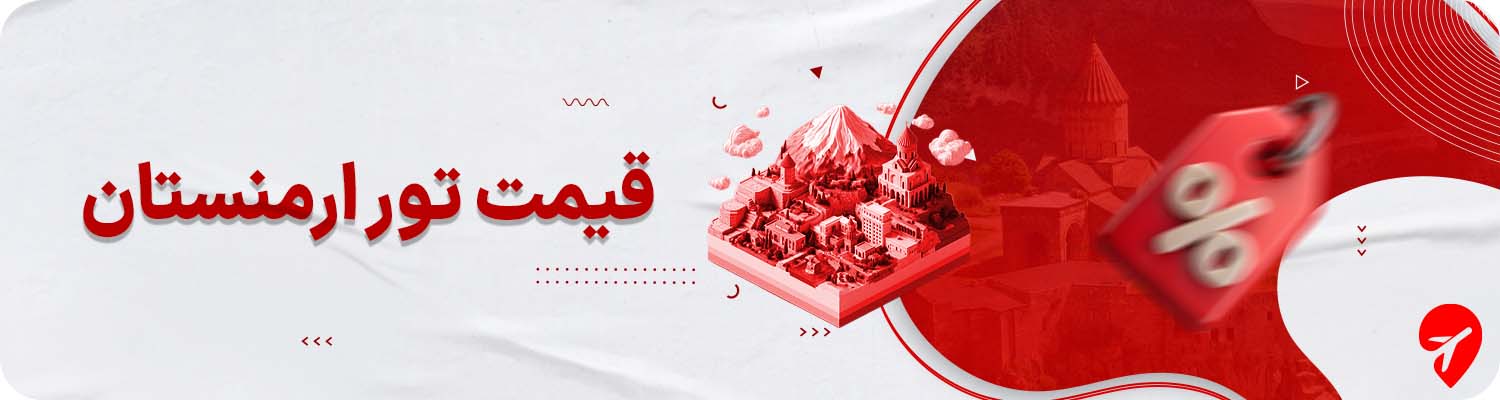 قیمت تور ارمنستان